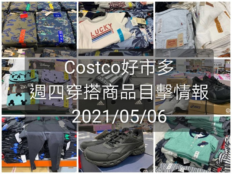 Costco好市多 2021.05.06 (穿搭商品)目擊情報
