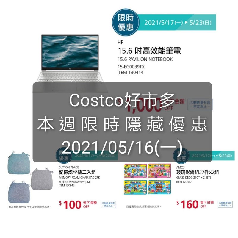Costco好市多 本週限時隱藏優惠 05/17(一)~05/24(日)