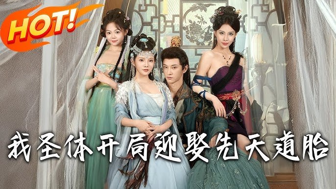 我圣体，开局迎娶先天道胎