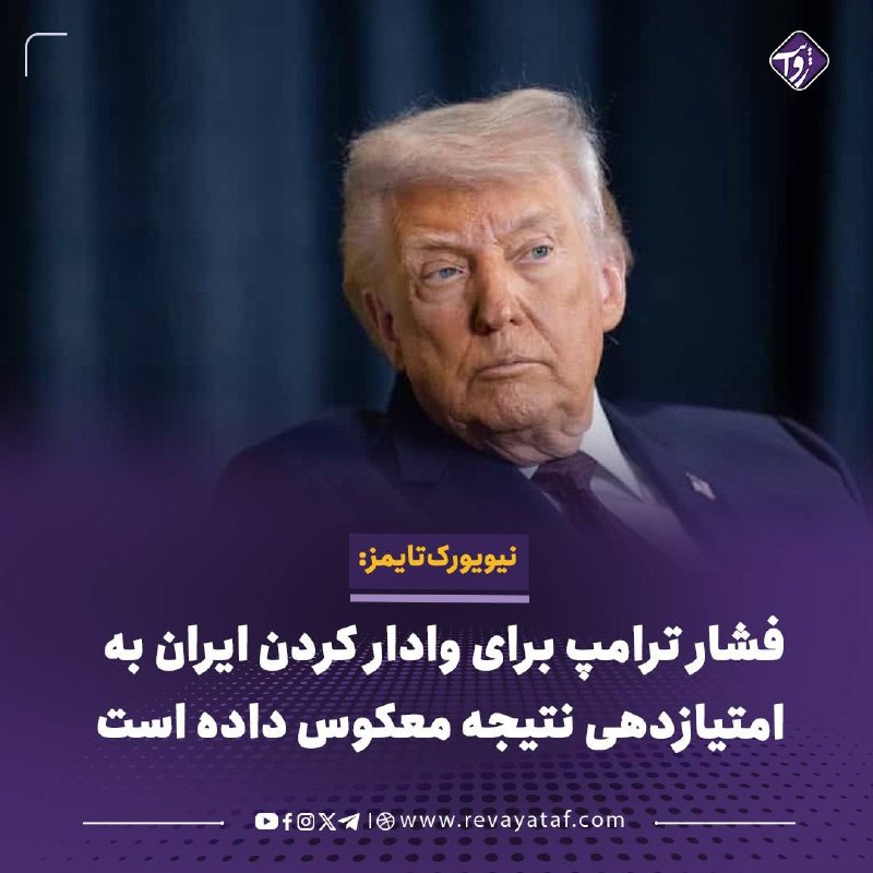روایت revayataf: ▪️ نیویورکتایمز گزارش داده است که تهدیدهای دونالد ترامپ، رییسجمهوری امریکا، برای وادار کردن ایران به امتیازدهی، ظاهراً