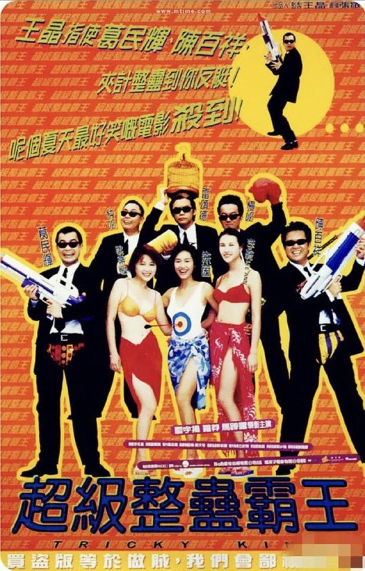名称：超级整蛊霸王 (1998) 1080P 国粤多音轨 内嵌简繁字幕