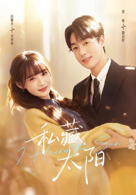 私藏太阳（91集）恩灿&赵毓杰