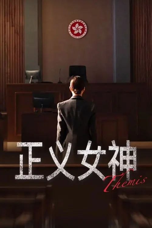名称：正义女神 (2026) 4K 全集 国粤多音轨