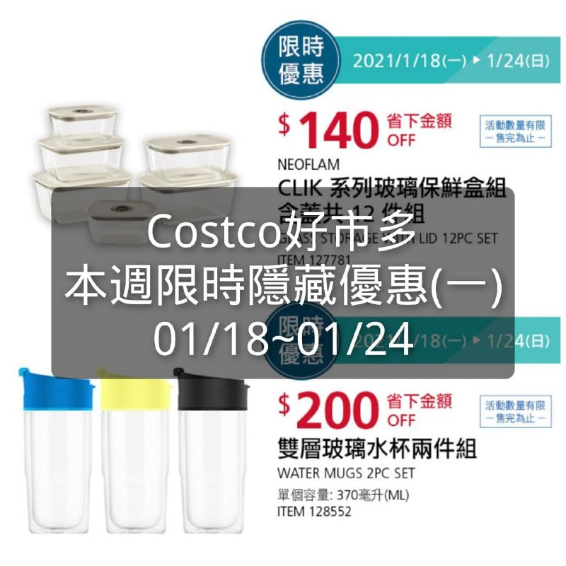 Costco好市多 本週限時隱藏優惠 01/18(一)~01/24(日)
