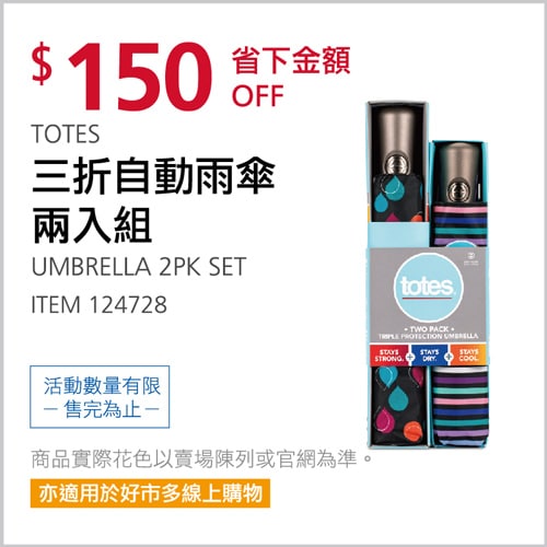 Costco折價通知03/18(四)前 折150元 TOTES 三折自動雨傘兩入組 #124728