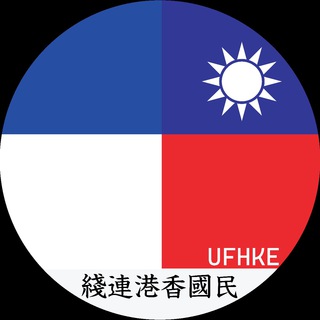🇹🇼中華民國香港公海🇹🇼