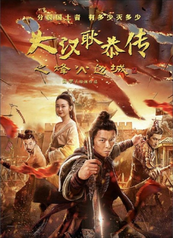 名称：大汉十三将2：烽火边城 (2020) 4K 60帧
