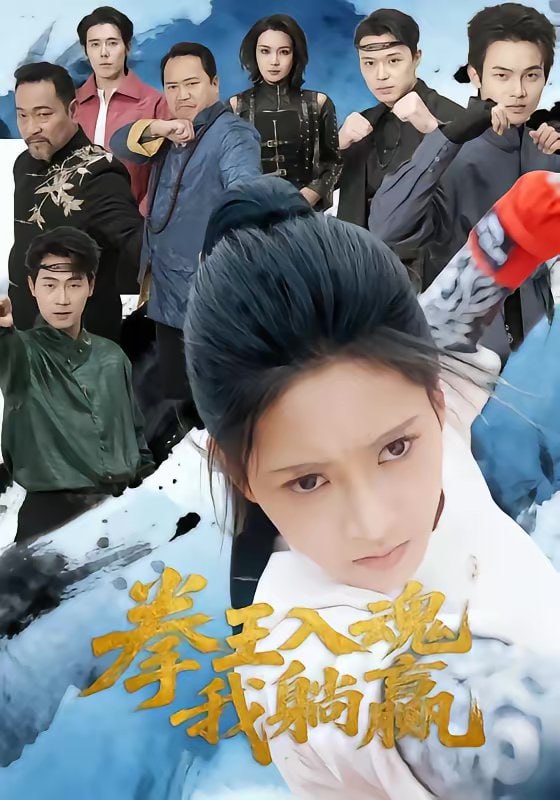 拳王入魂我躺赢（60集）汪巧＆陈书珩