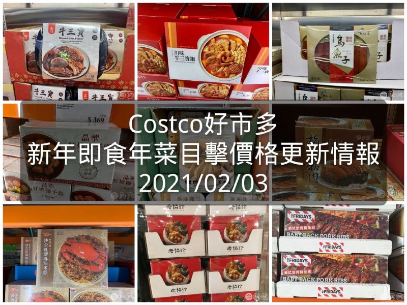 Costco好市多 新年年菜目擊價格更新情報 2021/02/03