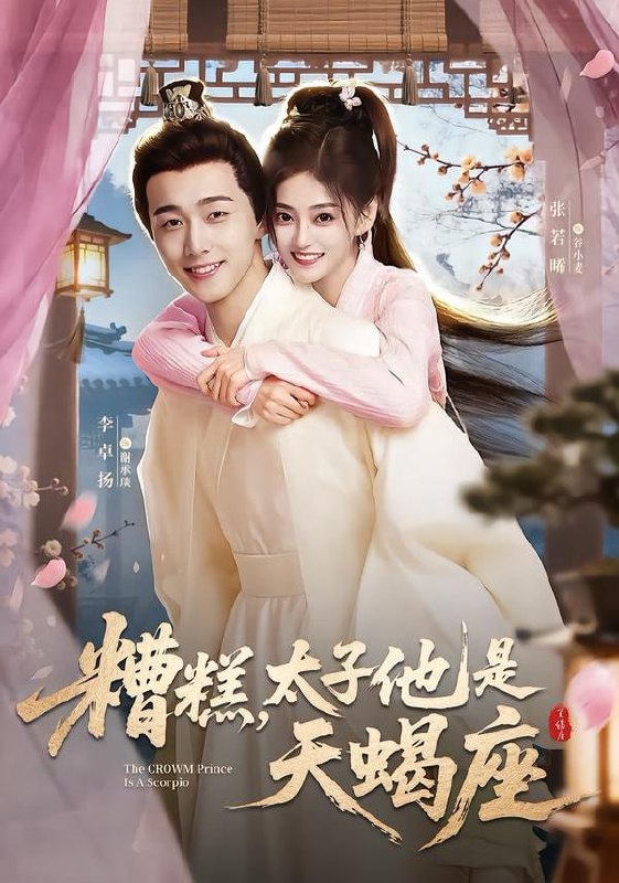糟糕，太子他是天蝎座（100集）李卓扬＆张若晞