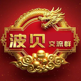 Telegram profile photo for 波贝华人交流群（火爆）🔥