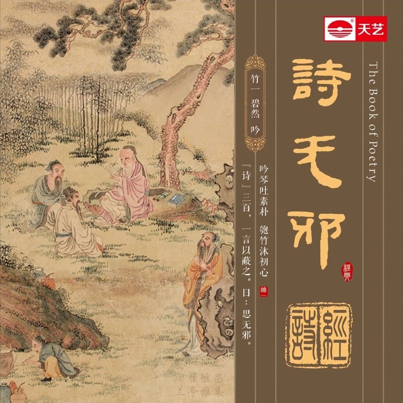 名称：竹一 诗无邪 WAV