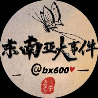 Telegram profile photo for 东南亚大事件🦋