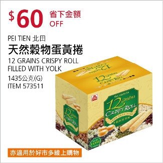 Costco會員護照02/09前 折價 60元#已建立 2 則FB評論PEI TIEN 北田天然穀物蛋黃捲 #573511