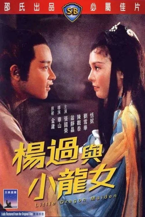 名称：【原盘】杨过与小龙女 (1983) 1080P REMUX 国粤多音轨 内封简中字幕