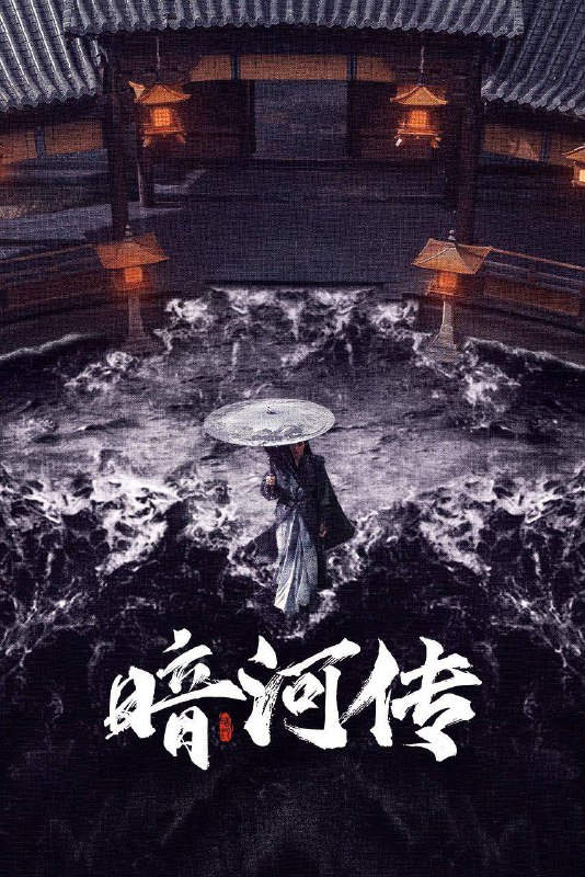 暗河传