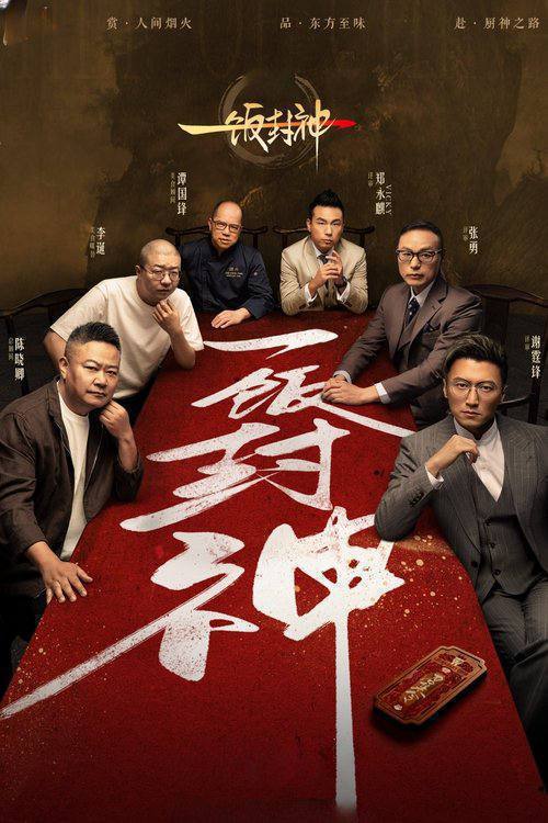 一饭封神（2025） 夸克网盘