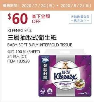 Costco酷暑專案優惠 08/02前 折價 60元KLEENEX 舒潔三層抽取式衛生紙 #183928