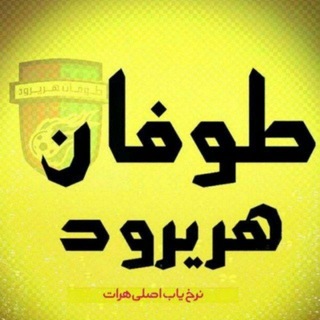 Telegram profile photo for طوفان هریرود