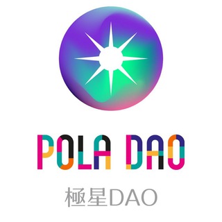 Pola DAO中文社区🇨🇳