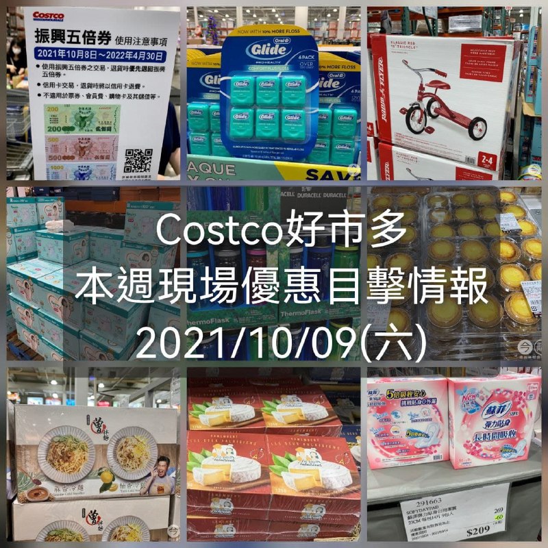 Costco好市多 2021/10/09(六) 本週現場優惠目擊整理好囉，這週優惠的商品滿多的，五倍卷也可以使用囉~懶人包連結 