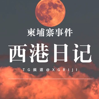 Telegram profile photo for 西港日记|柬埔寨事件（东南亚）【9y.com冠名】