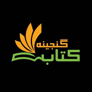 گنجینه کتاب Telegram Group Link