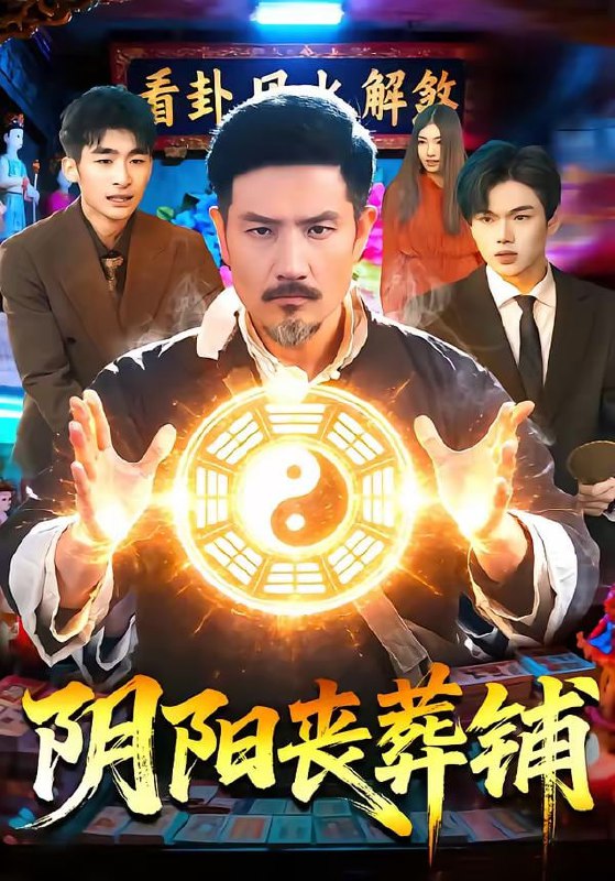 阴阳丧葬铺（81集）邱翔＆包雨婷