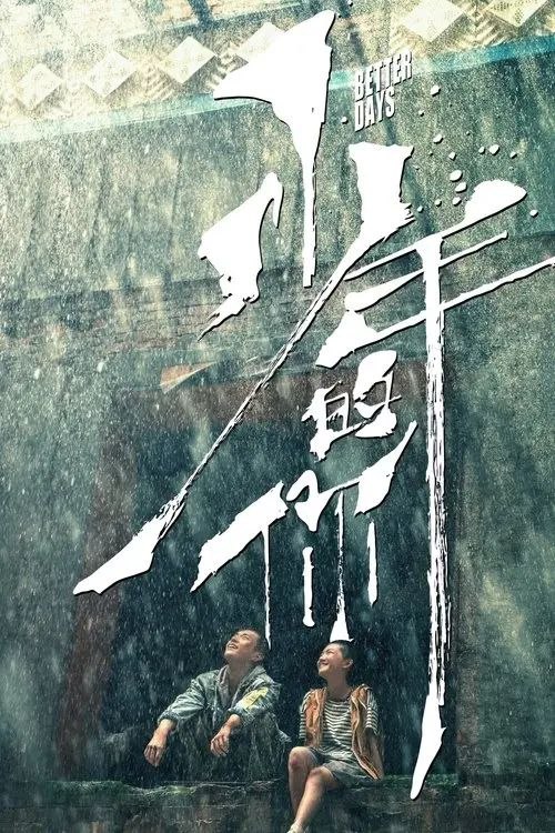 名称：少年的你 (2019) 4K 高码