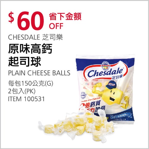 Costco折價通知 10/28(四)前 60元#4篇FB社團開箱CHESDALE 芝司樂原味高鈣起司球 #100531優惠商品情報 