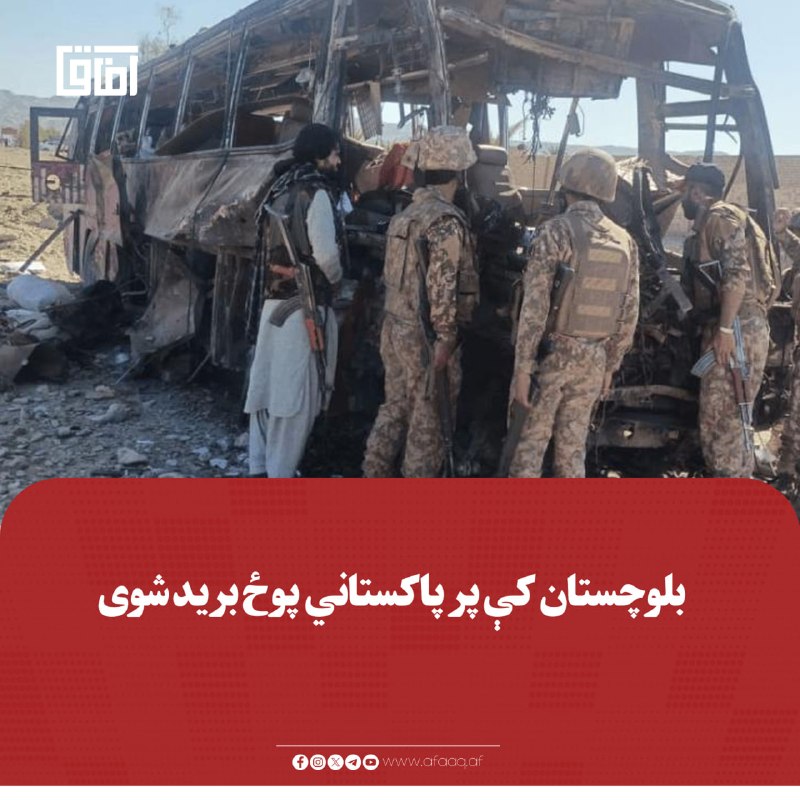 خبرگزاری آفاق: ♦️د بلوچستان په چاغي ولسوالۍ کې، د چهتر سیمې ته څېرمه وسلهوالو کسانو د پاکستاني پوځ پر موټرو برید کړی دی.🔹د سیمهییزو ر