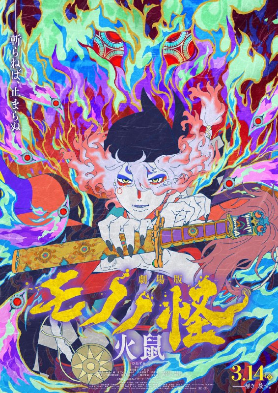 怪化猫：火鼠 劇場版 モノノ怪 火鼠 高清资源分享，内含阿里云盘下载