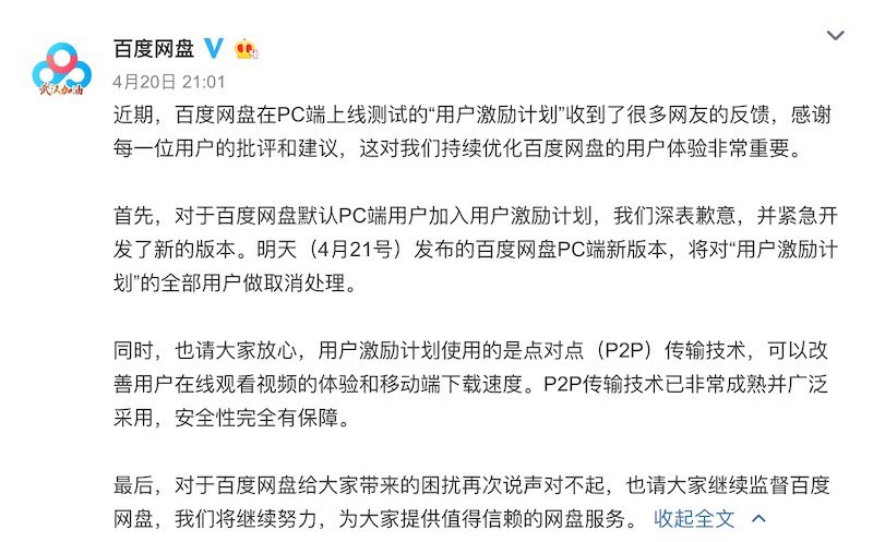 针对百度网盘 PC 端默认开启 “用户激励计划” 选项的问题，百度网盘日前发布道歉声明，表示将发布新版本，对 “用户激励计划” 的全部用户做取消处理