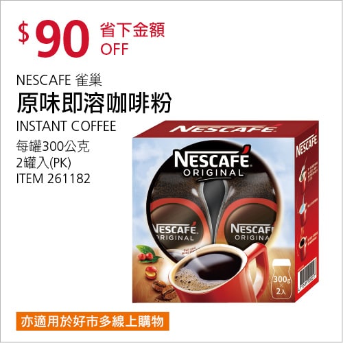 Costco折價通知 08/19(四)前 折90元#2篇FB社團開箱NESCAFE 雀巢原味即溶咖啡粉 #261182