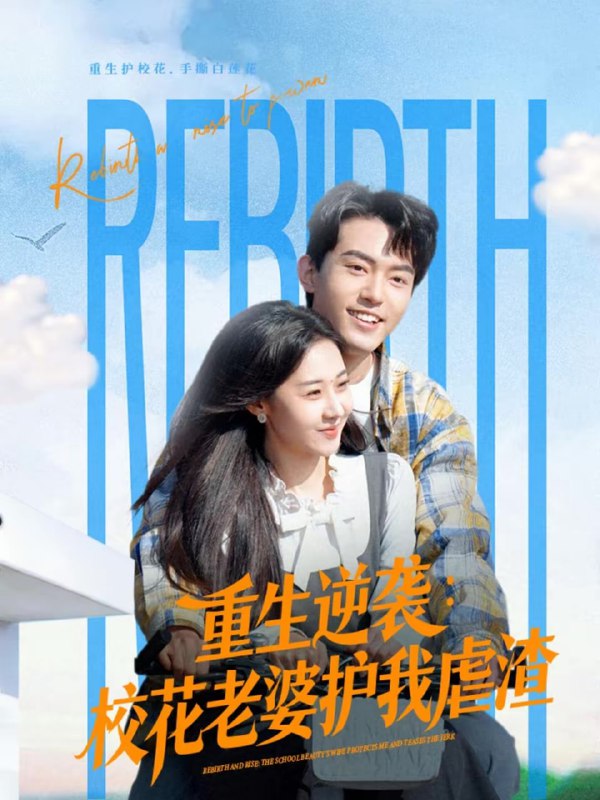 重生逆袭：校花老婆护我虐渣（60集）侯兴宇＆米乐妮