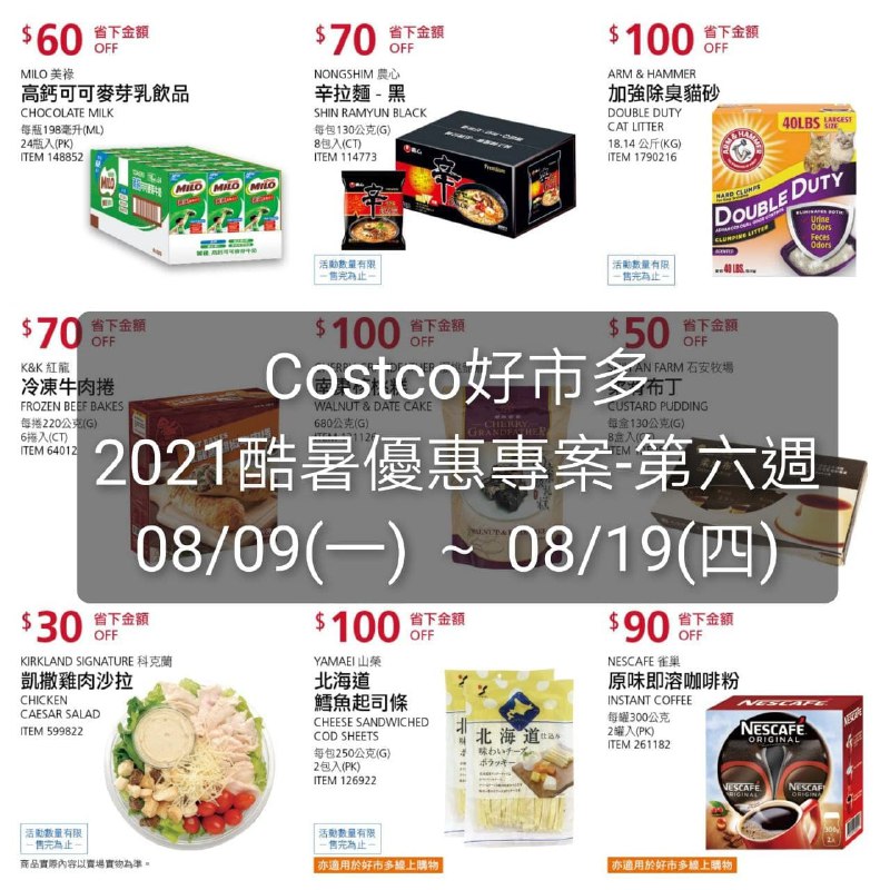 Costco 第六週 酷暑專案價格懶人包整理好囉，下週的商品超好買，優惠幅度很大