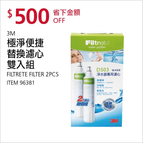Costco折價通知12/13前 折價500元#1篇FB社團開箱3M 極淨便捷替換濾心組 DS03 #96381