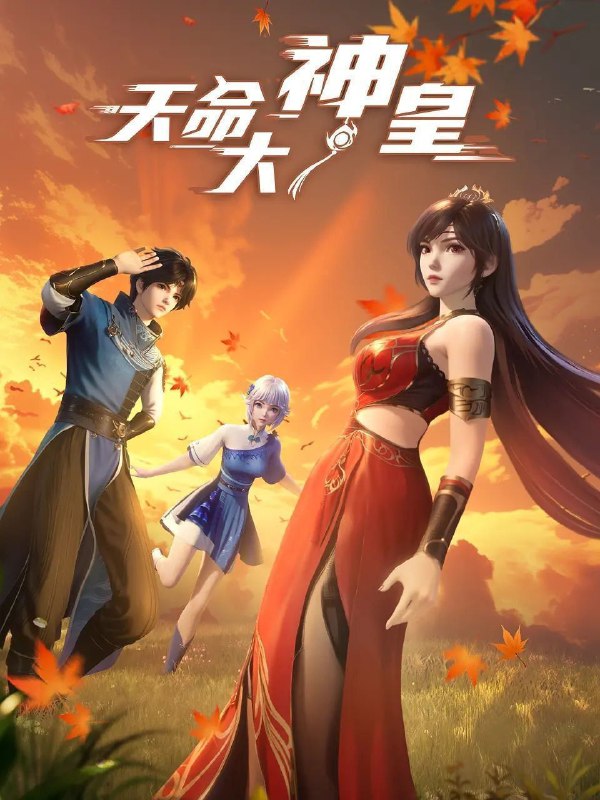 国漫天命大神皇
