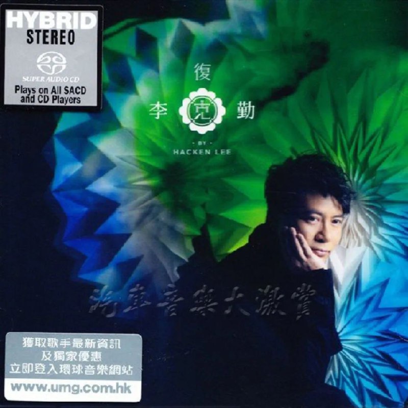 李克勤 - 2013年SACD系列 - 复克 dsf描述