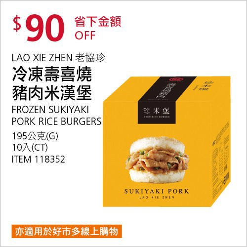 Costco會員護照(二) 06/14前 折價 90元LXZX 老協珍壽喜燒豬肉米漢堡 #118352