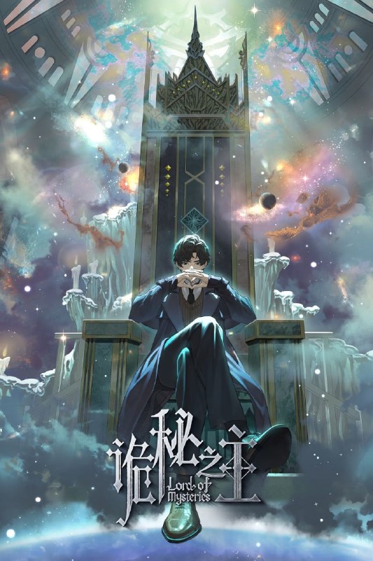 名称：诡秘之主 (2025) 4K 臻彩MAX [杜比音效] [13集全]