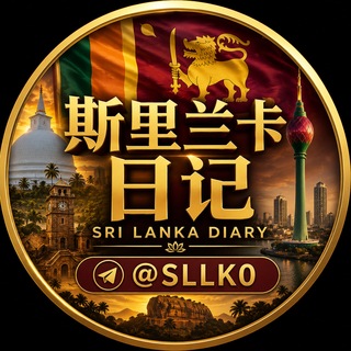 Telegram profile photo for 斯里兰卡日记|斯里兰卡新闻|斯里兰卡大事件