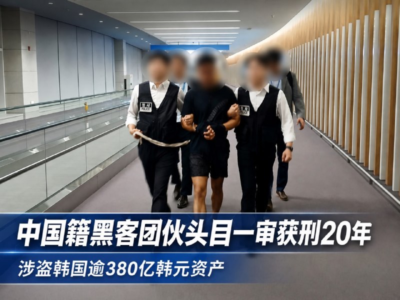 东南亚华人大事件：中国籍黑客团伙头目一审获刑20年 盗取韩国逾380亿韩元资产 韩国韩配图