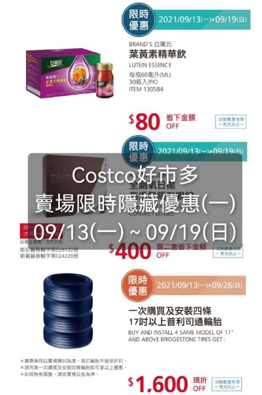 Costco好市多 本週限時隱藏優惠(一) 2021 09/13~09/19
