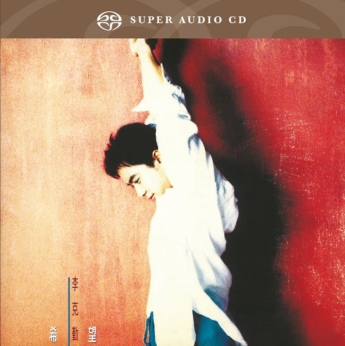 李克勤 - 2017年SACD系列 - 希望   Dsf描述