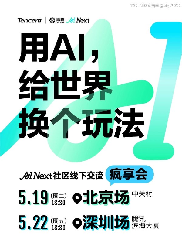 5月北京&深圳｜一场给 AI创业者的线下小局👀AI Next社区第一场线下「疯享会」来了