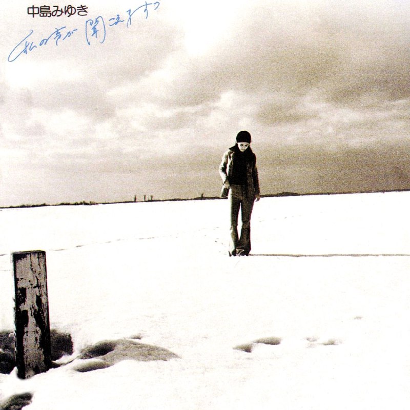中島みゆき中岛美雪1976-私の聞こえますかすかFLAC