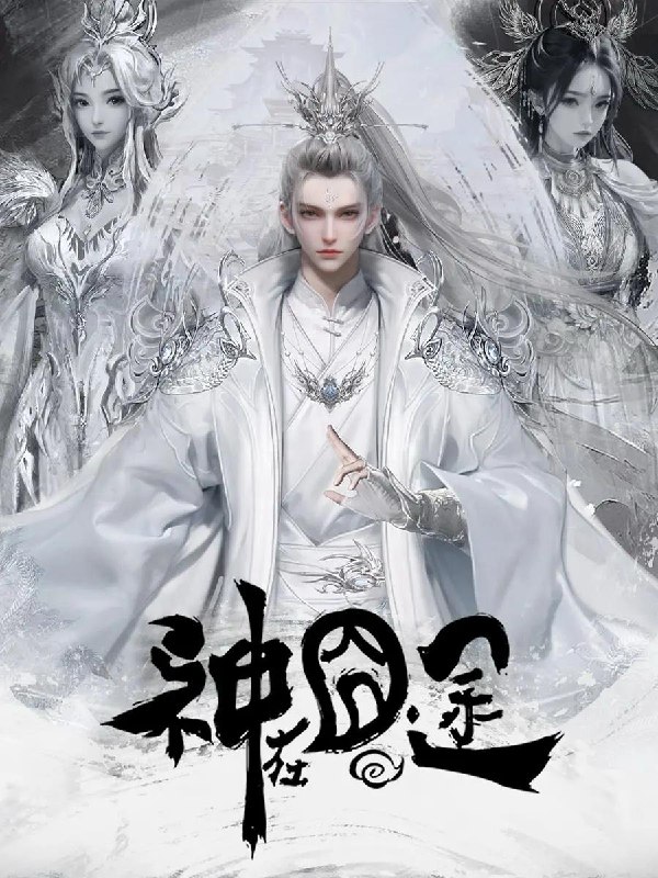 神在囧途2025