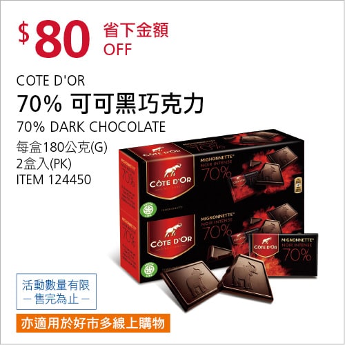 Costco 會員皮夾 11/08前 折價 80元DOTE D'OR 70%可可黑巧克力 #124450