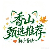 香山（珠海/中山）新手普法榜